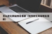 怎么优化网站排名靠前（如何优化网站排名靠前）