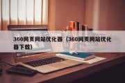 360网页网站优化器（360网页网站优化器下载）