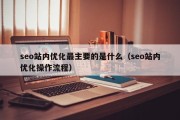 seo站内优化最主要的是什么（seo站内优化操作流程）