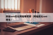 网站seo优化网站哪家好（网站优化seo排名）