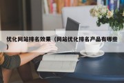 优化网站排名效果（网站优化排名产品有哪些）