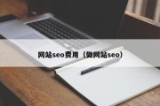 网站seo费用（做网站seo）