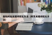 南阳网站关键词优化方法（网页关键词优化方法）