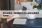 移动站优化（移动站优化与pc站优化相同点有哪些）