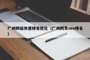 广州网站快速排名优化（广州网页seo排名）