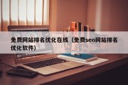 免费网站排名优化在线（免费seo网站排名优化软件）