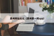 禹州网站优化（禹州第一网app）