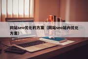 网站seo优化的方案（网站seo站内优化方案）