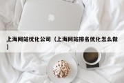 上海网站优化公司（上海网站排名优化怎么做）