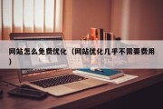 网站怎么免费优化（网站优化几乎不需要费用）