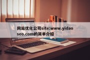 网站优化公司site:www.yidaoseo.com的简单介绍