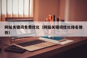 网站关键词免费优化（网站关键词优化排名推荐）