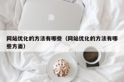 网站优化的方法有哪些（网站优化的方法有哪些方面）