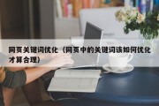 网页关键词优化（网页中的关键词该如何优化才算合理）