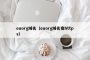 euorg域名（euorg域名变https）