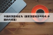 中国的顶层域名为（国家顶层域名代码中,中国的代码是）