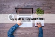 seyoyo域名（segod域名连接）