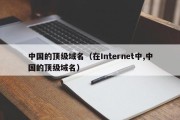 中国的顶级域名（在Internet中,中国的顶级域名）