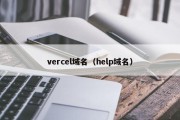 vercel域名（help域名）