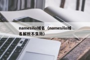 namesilo域名（namesilo域名解析不生效）