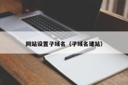 网站设置子域名（子域名建站）