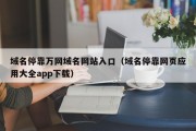 域名停靠万网域名网站入口（域名停靠网页应用大全app下载）