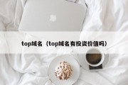 top域名（top域名有投资价值吗）