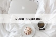 .icu域名（icu域名网站）