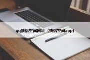 qq情侣空间网址（情侣空间app）