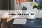 域名排名（域名排名查询工具）