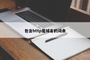 包含http是域名的词条