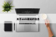 关于amh建站的信息