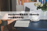 wordpress建站软件（用wordpress建站的好处）