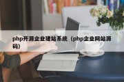 php开源企业建站系统（php企业网站源码）