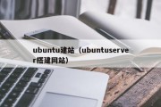 ubuntu建站（ubuntuserver搭建网站）