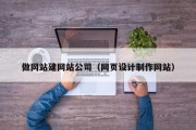 做网站建网站公司（网页设计制作网站）