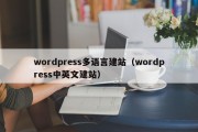 wordpress多语言建站（wordpress中英文建站）