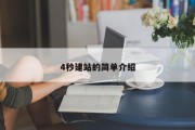 4秒建站的简单介绍