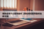 建网站用什么服务器好（网站建设服务器的选择方案）