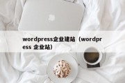 wordpress企业建站（wordpress 企业站）