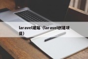 laravel建站（laravel创建项目）