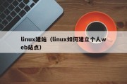 linux建站（linux如何建立个人web站点）