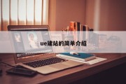 ue建站的简单介绍