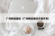 广州网络建站（广州网站建设方案开发）