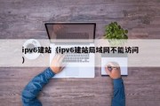 ipv6建站（ipv6建站局域网不能访问）