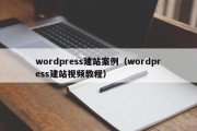 wordpress建站案例（wordpress建站视频教程）