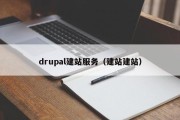 drupal建站服务（建站建站）