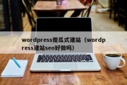 wordpress傻瓜式建站（wordpress建站seo好做吗）