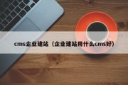 cms企业建站（企业建站用什么cms好）