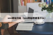 seo建站功能（seo网站搭建是什么）